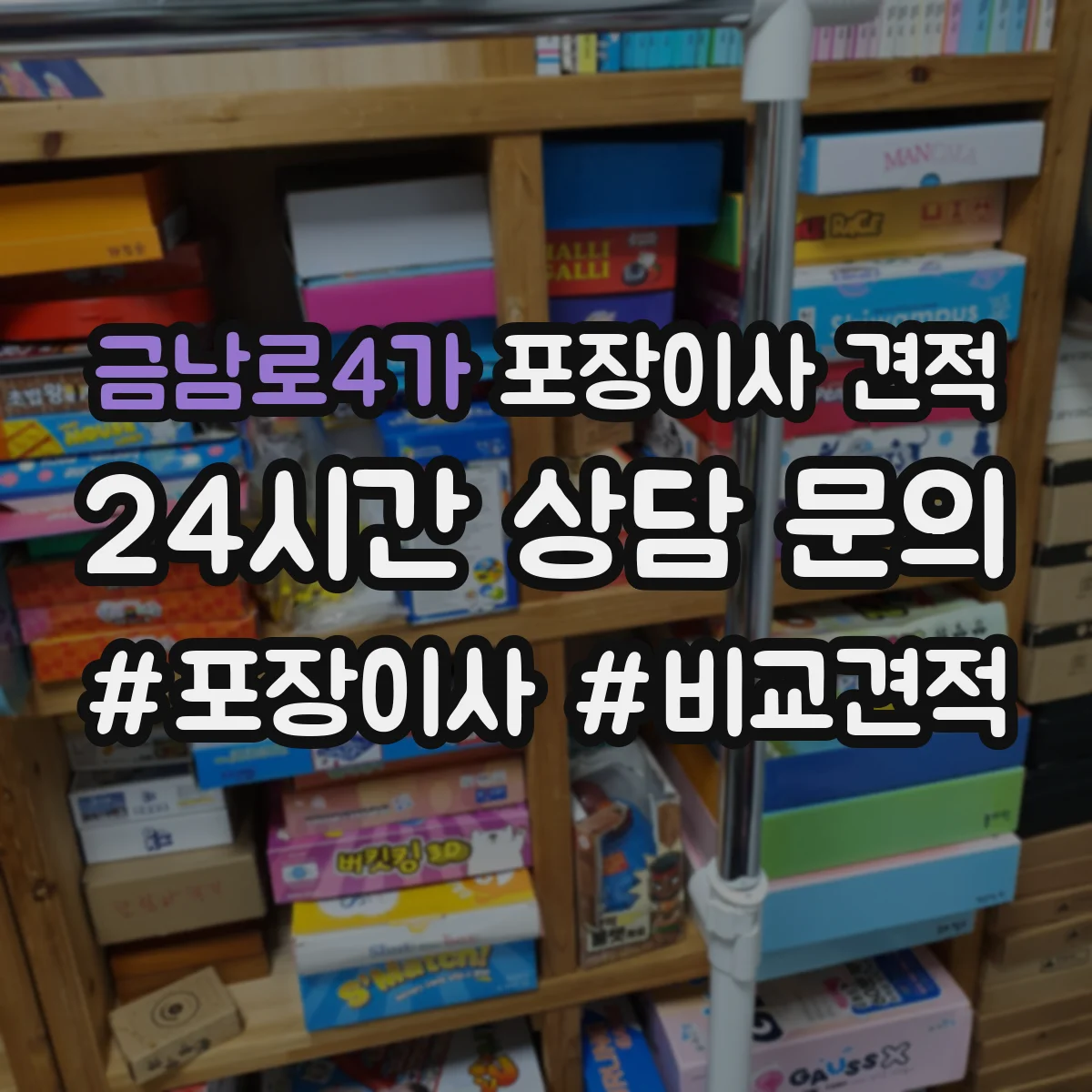 금남로4가 포장이사 견적