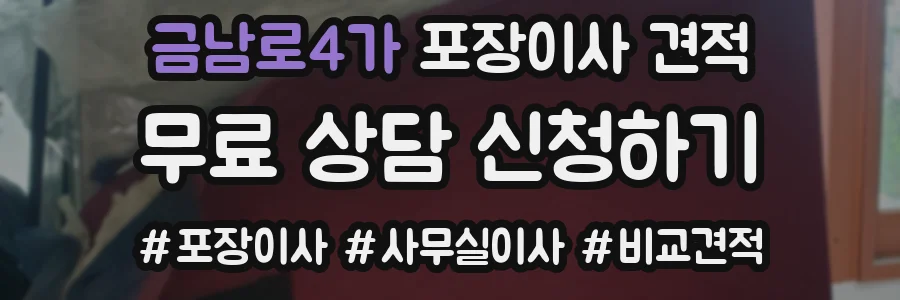 금남로4가 포장이사 견적