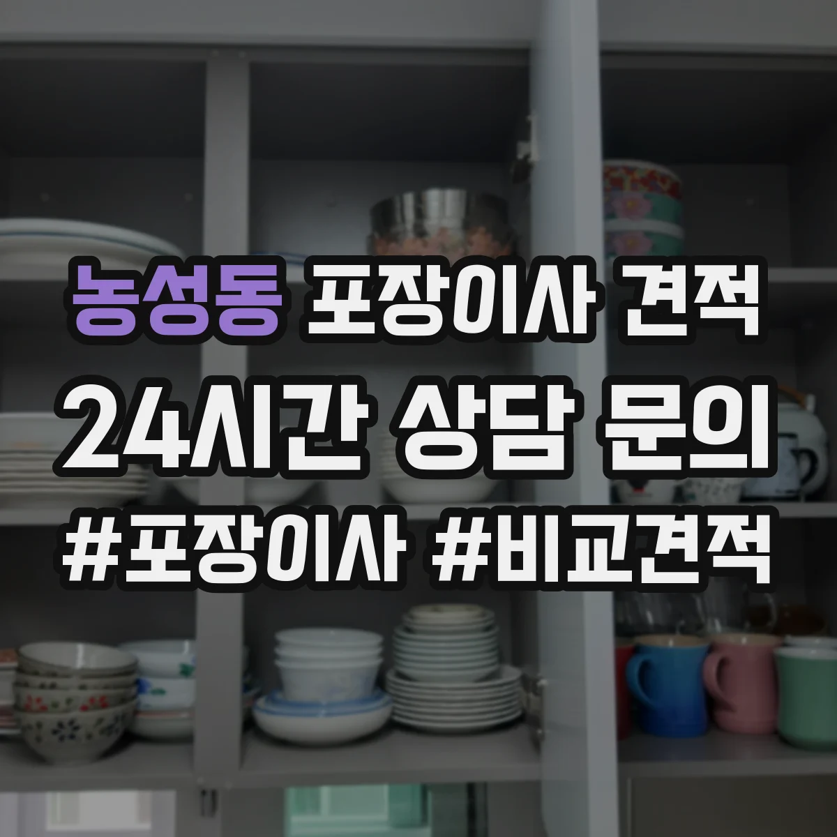 농성동 포장이사 견적