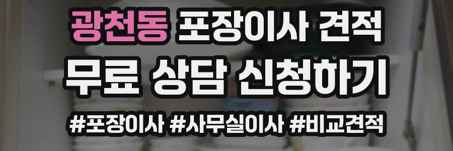 광천동 포장이사 견적
