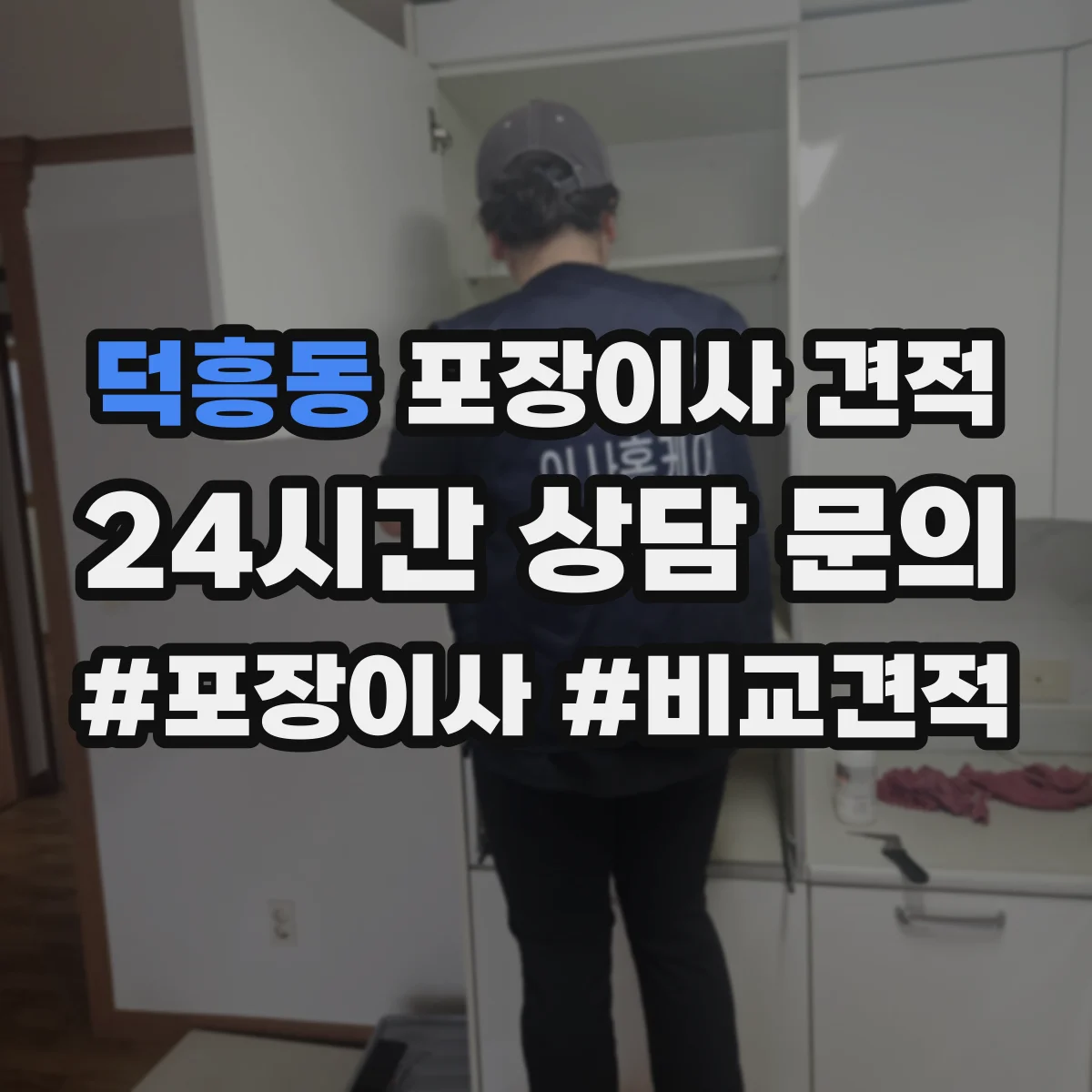 덕흥동 포장이사 견적 시 장롱 이전비와 운송 범위 확인