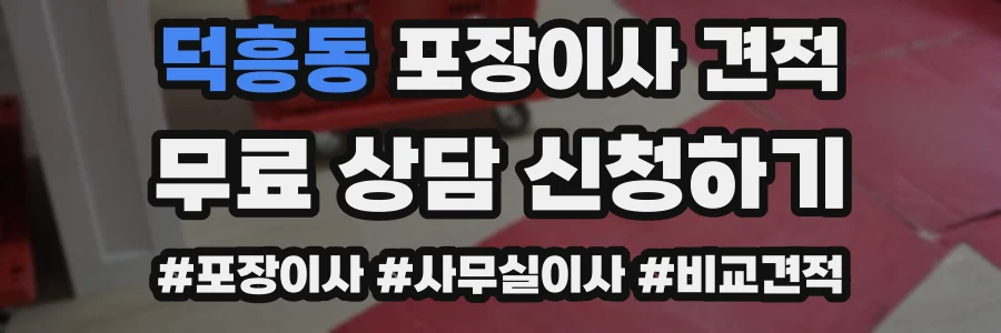 덕흥동 포장이사 견적