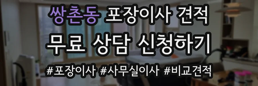 쌍촌동 포장이사 견적