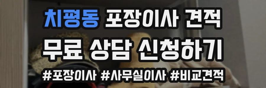 치평동 포장이사 견적