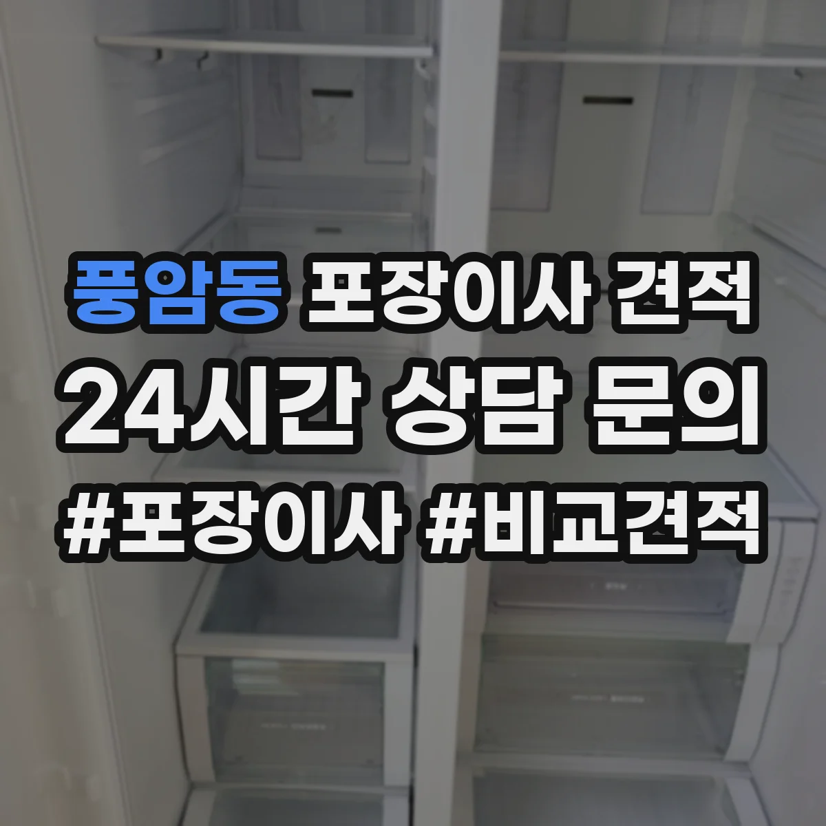 풍암동 포장이사 견적 특수짐 작업비(장롱·침대) 따로 보는 법