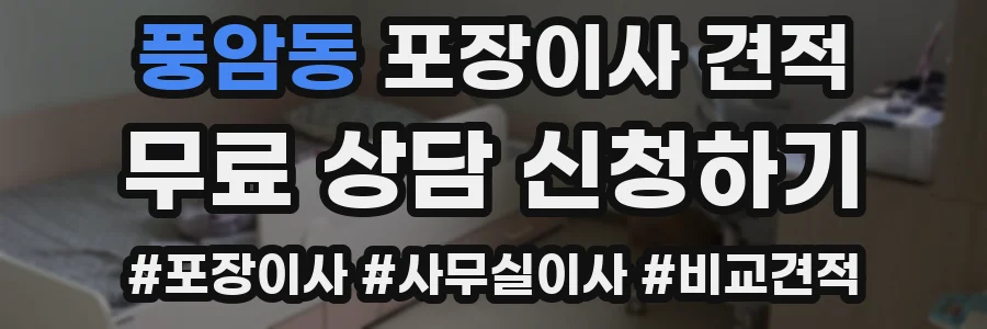 풍암동 포장이사 견적