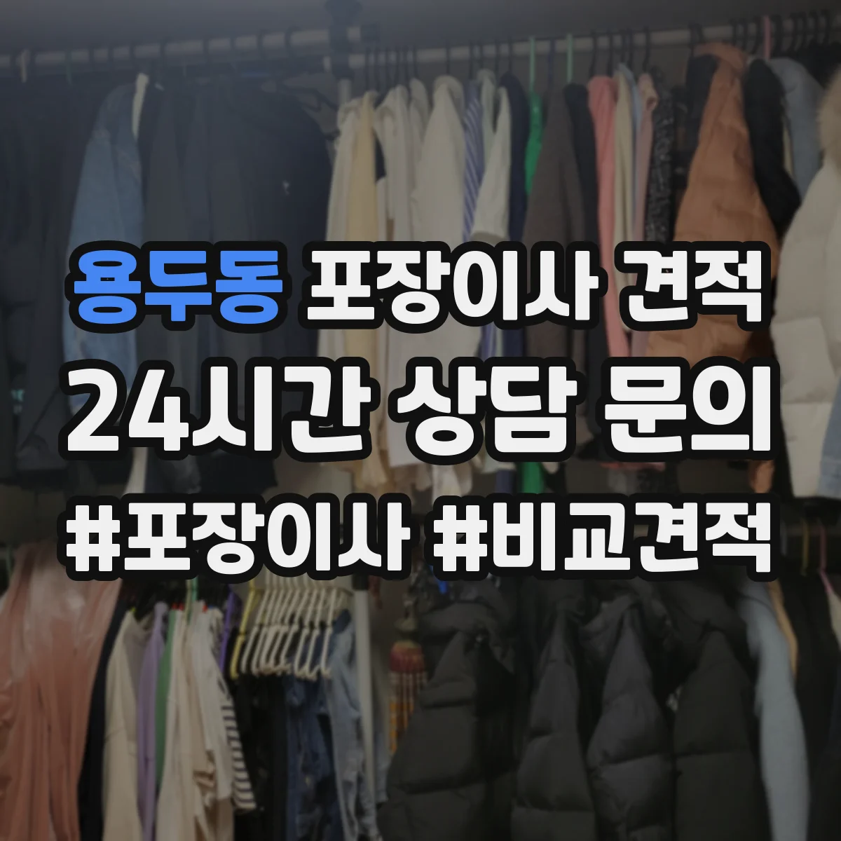 용두동 포장이사 견적 장거리 이동일 때 커지는 항목과 대형평수 가격
