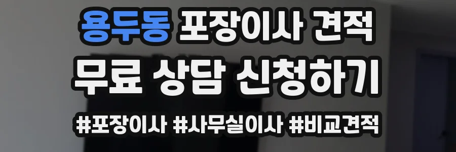 용두동 포장이사 견적
