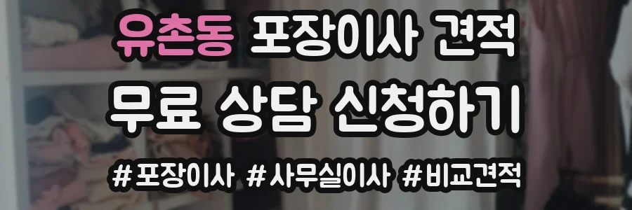 유촌동 포장이사 견적