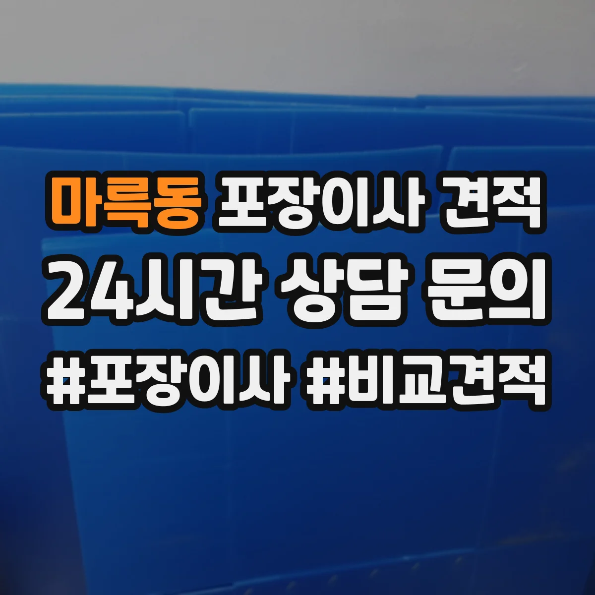 마륵동 포장이사 견적
