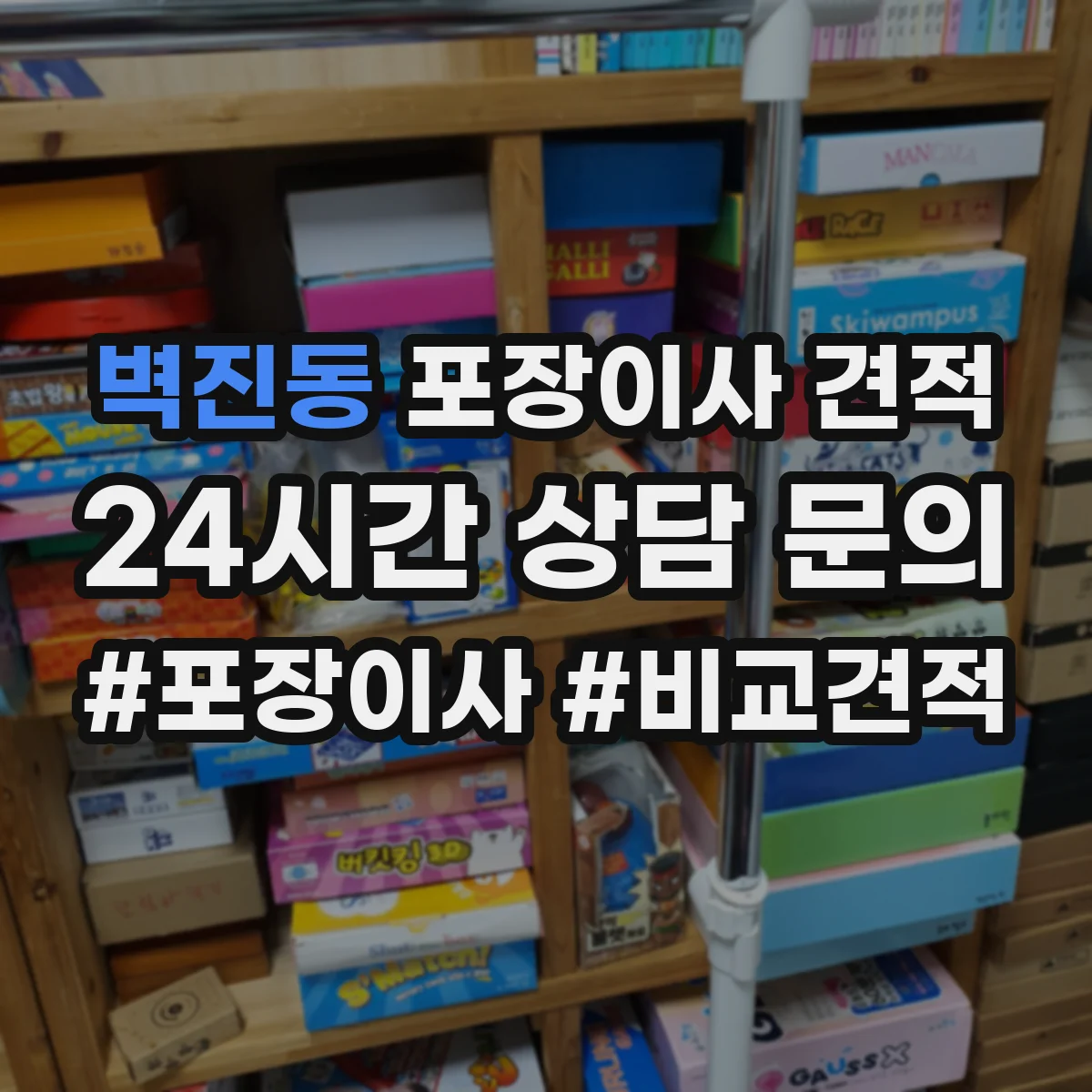 벽진동 포장이사 견적 주차 공간 확보가 중요한 대형평수 작업비