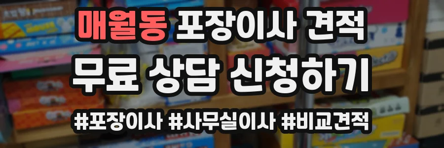 매월동 포장이사 견적