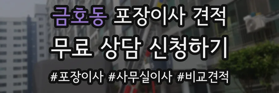 금호동 포장이사 견적