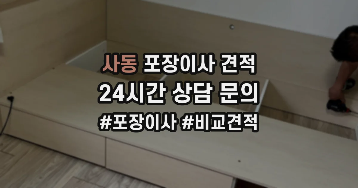 사동 포장이사 견적
