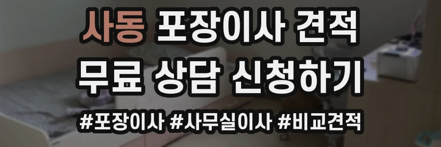 사동 포장이사 견적