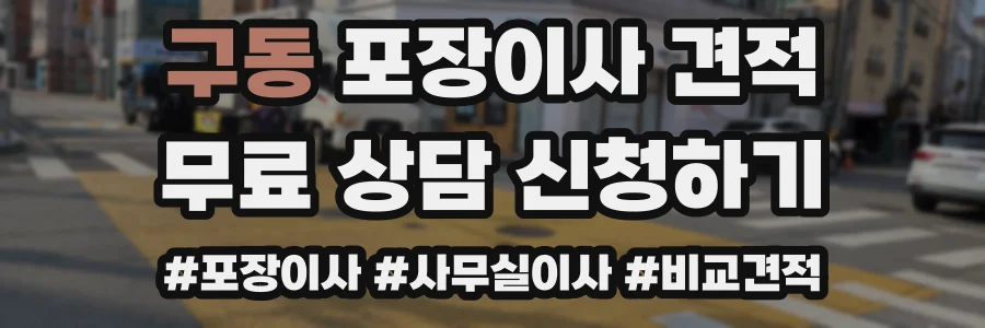구동 포장이사 견적