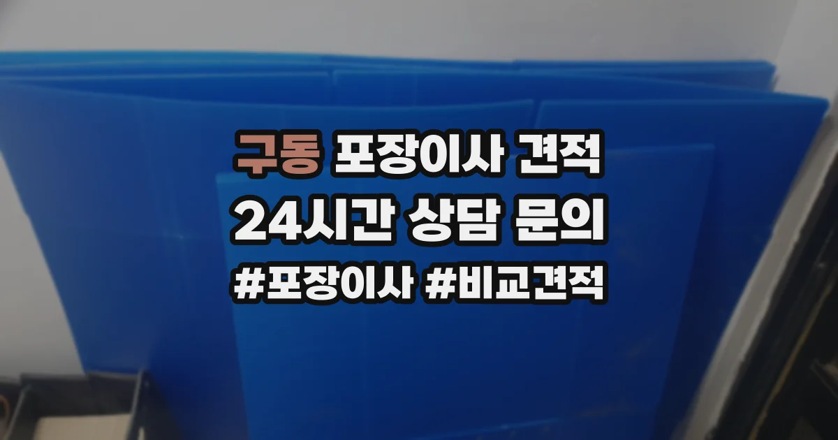 구동 포장이사 견적