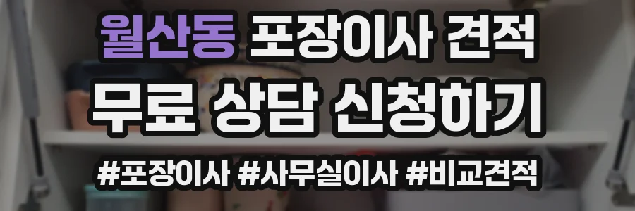 월산동 포장이사 견적