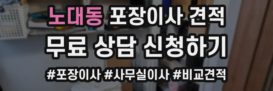 노대동 포장이사 견적