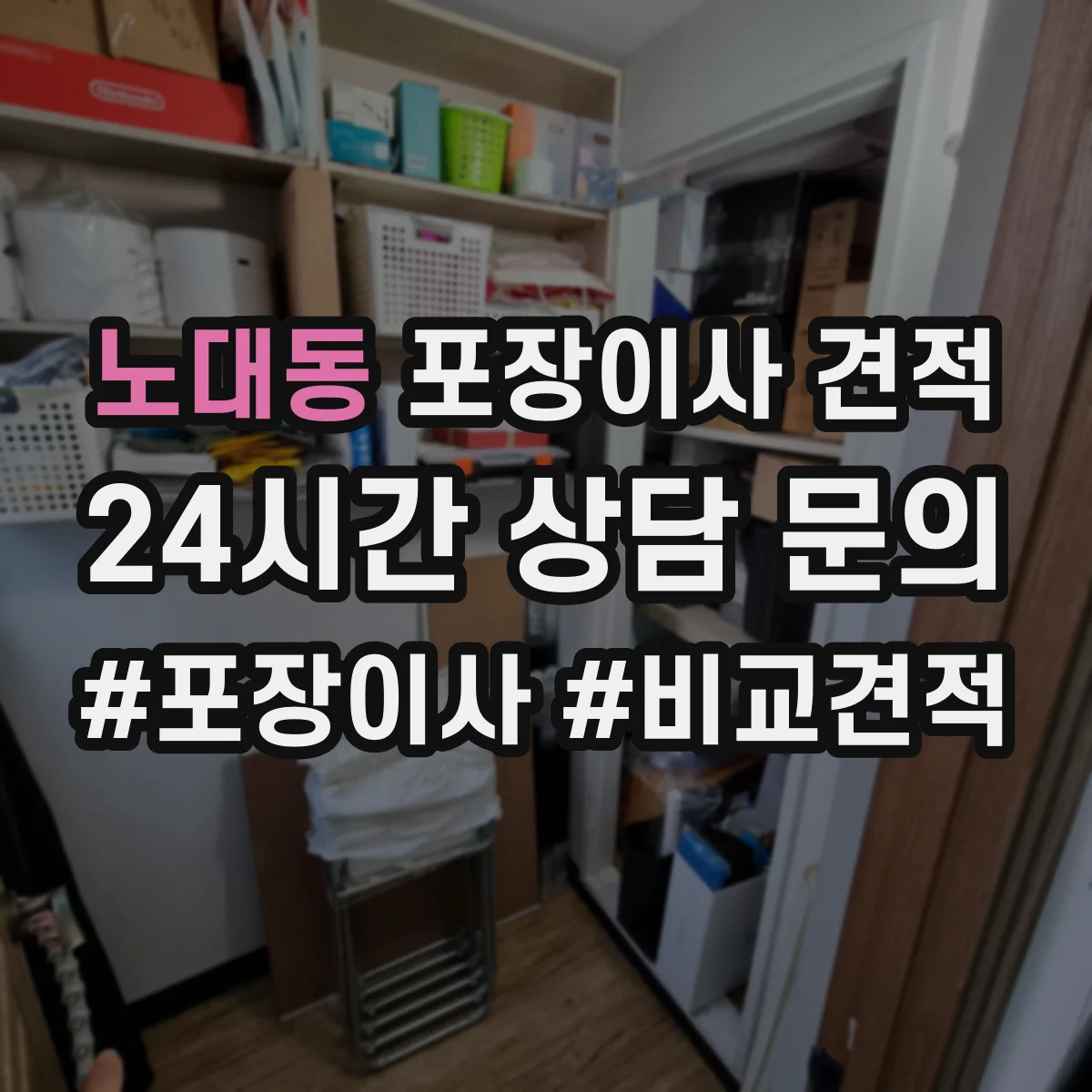 노대동 포장이사 견적