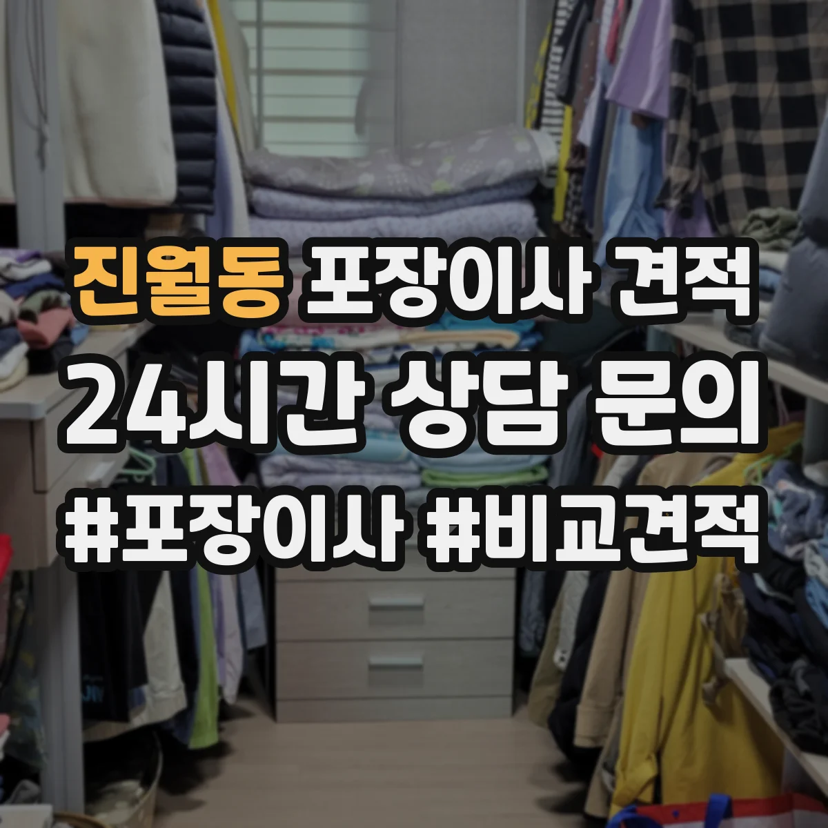 진월동 포장이사 견적