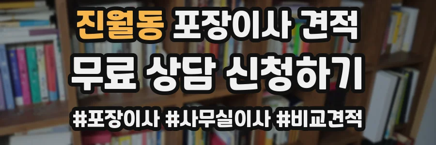 진월동 포장이사 견적
