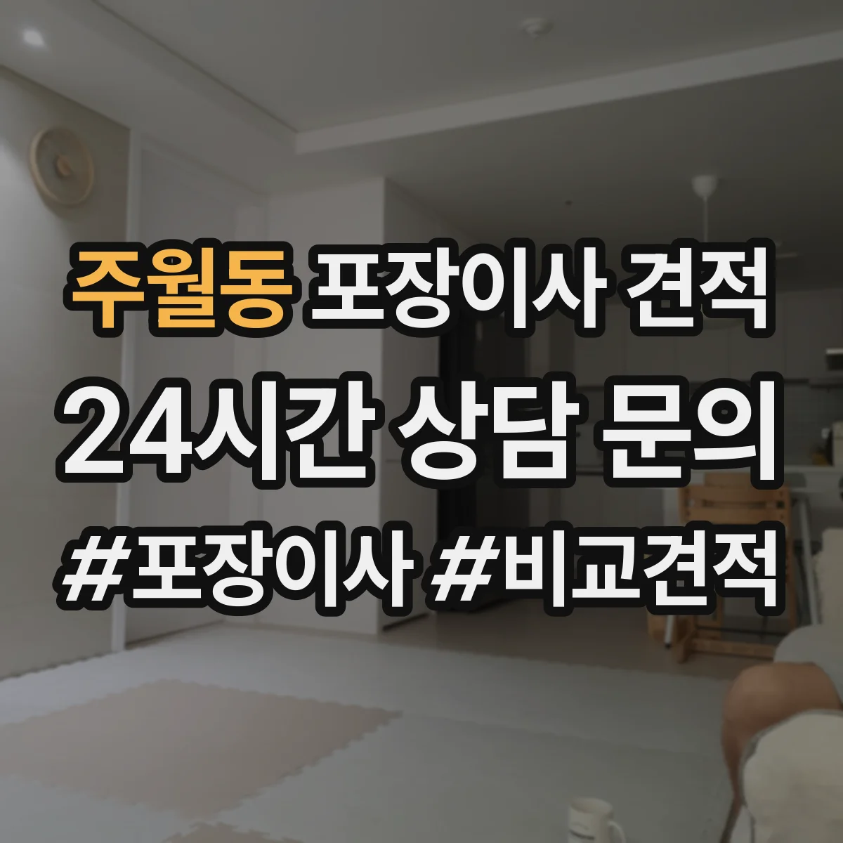 주월동 포장이사 견적 짐 양과 가구 크기 기준에 맞춘 사다리차 견적
