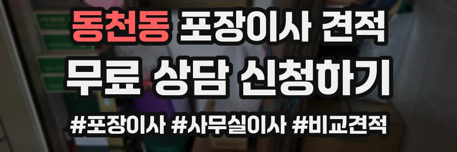 동천동 포장이사 견적