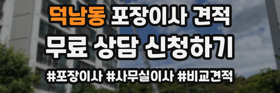 덕남동 포장이사 견적