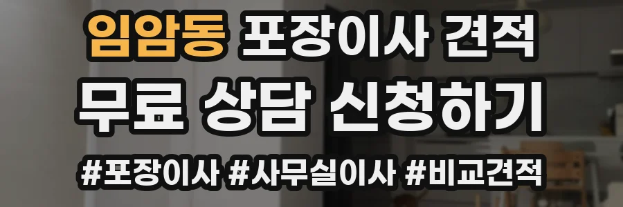 임암동 포장이사 견적