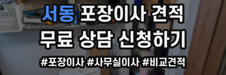 서동 포장이사 견적