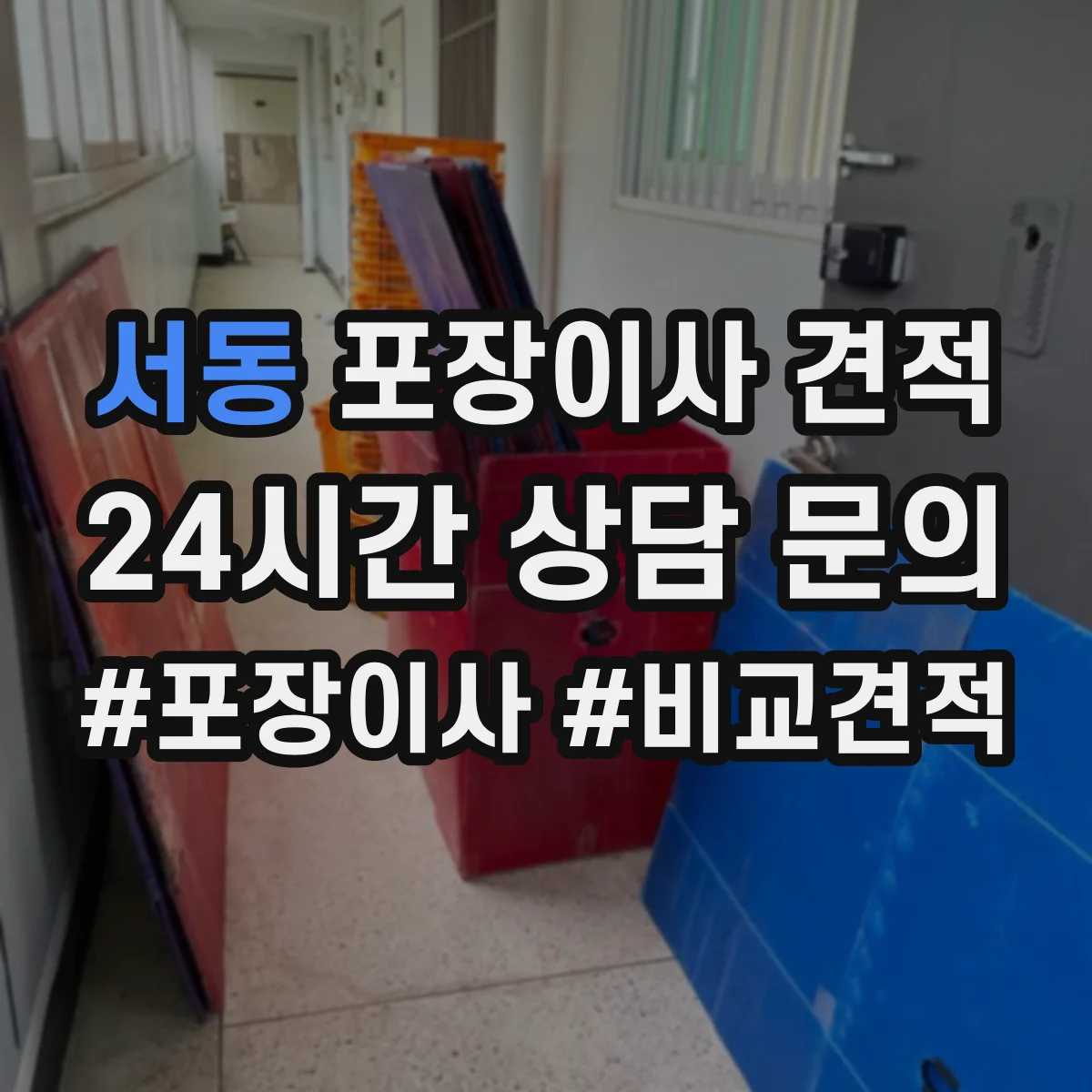 서동 포장이사 견적
