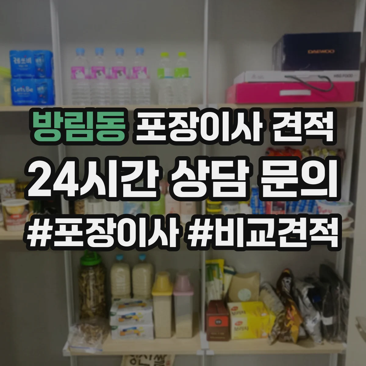 방림동 포장이사 견적
