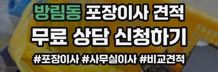 방림동 포장이사 견적