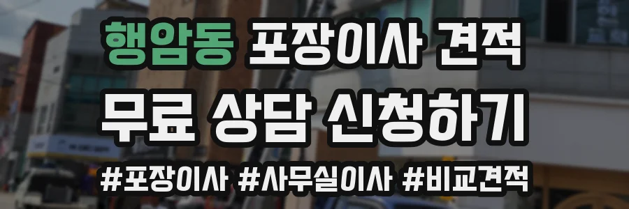 행암동 포장이사 견적