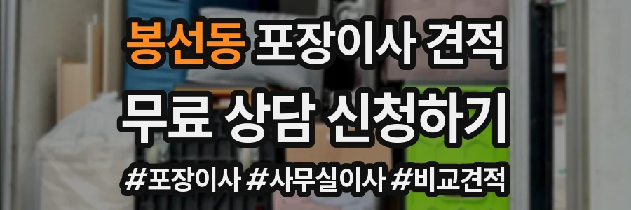 봉선동 포장이사 견적