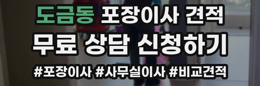 도금동 포장이사 견적