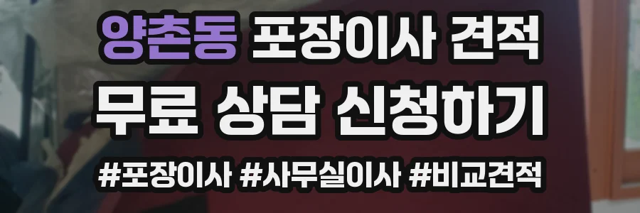 양촌동 포장이사 견적