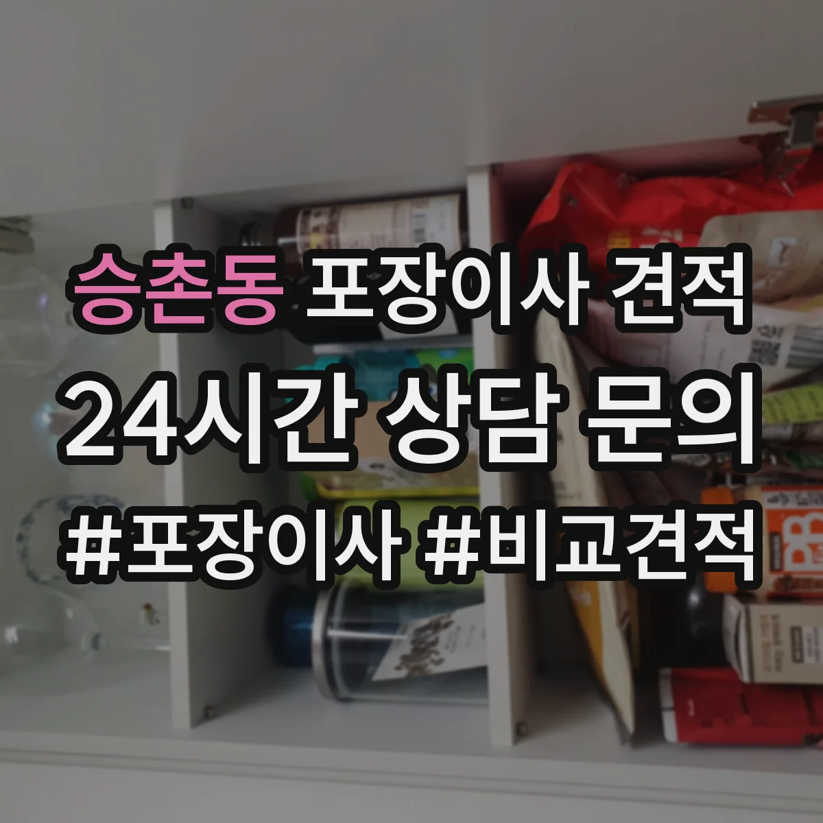 승촌동 포장이사 견적 짐 양이 달라질 때 포장범위 견적 변동