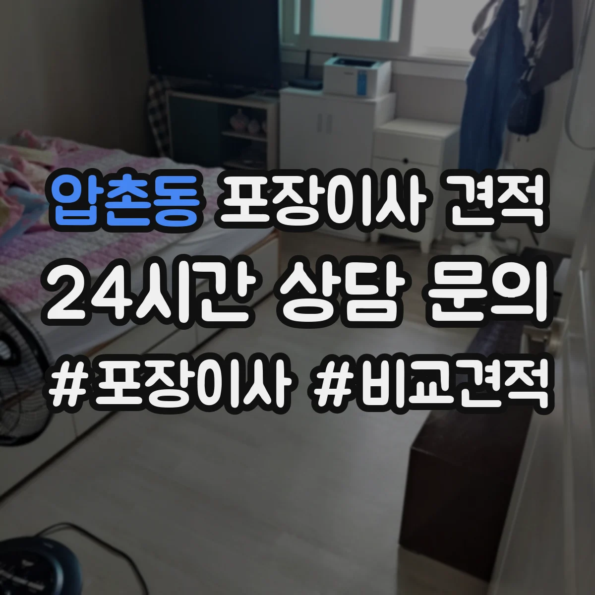 압촌동 포장이사 견적