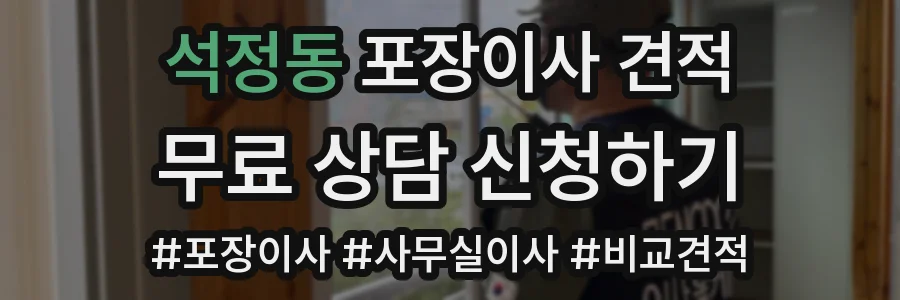 석정동 포장이사 견적