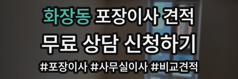 화장동 포장이사 견적
