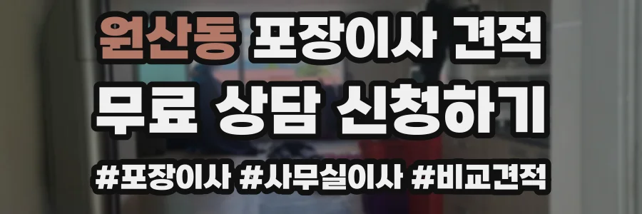 원산동 포장이사 견적