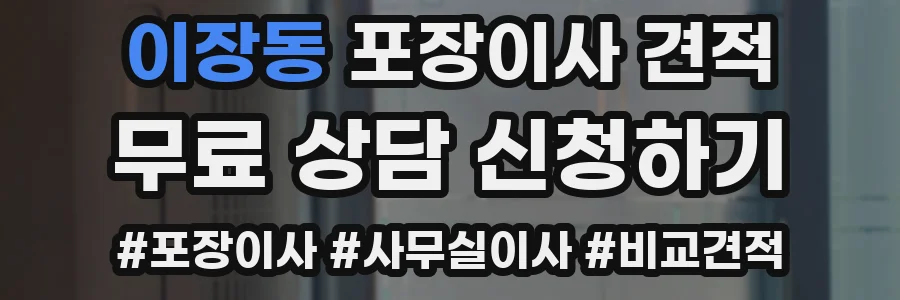 이장동 포장이사 견적