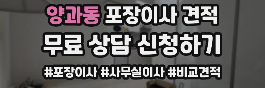 양과동 포장이사 견적