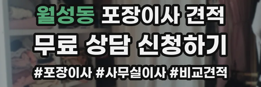 월성동 포장이사 견적