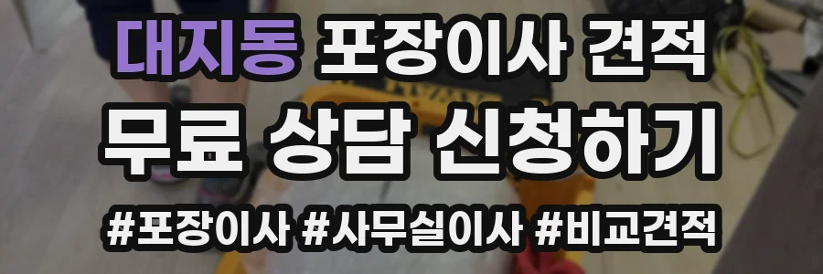 대지동 포장이사 견적