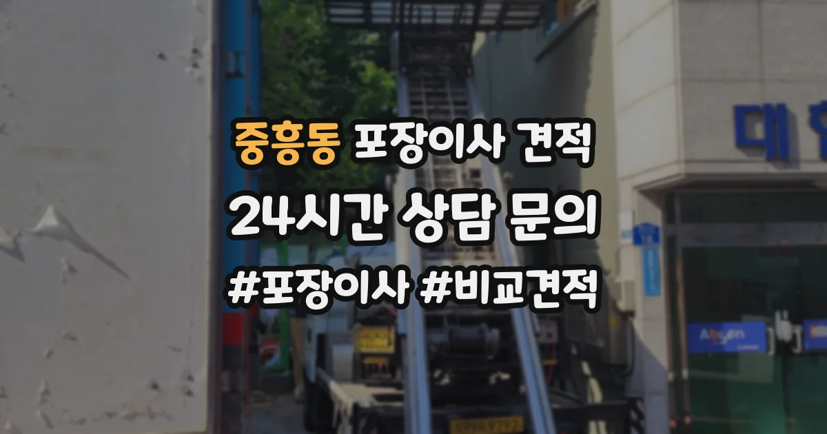 중흥동 포장이사 견적
