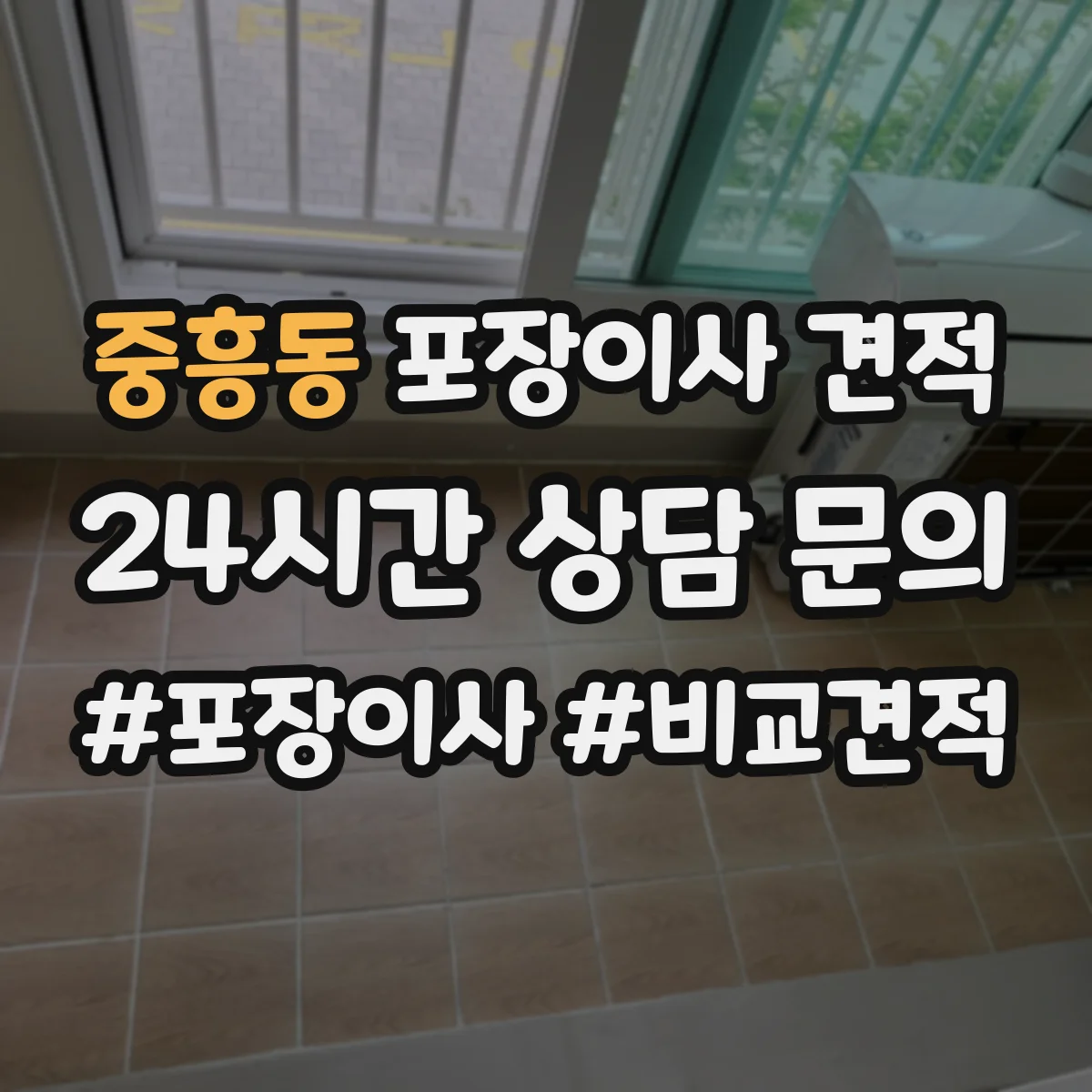 중흥동 포장이사 견적