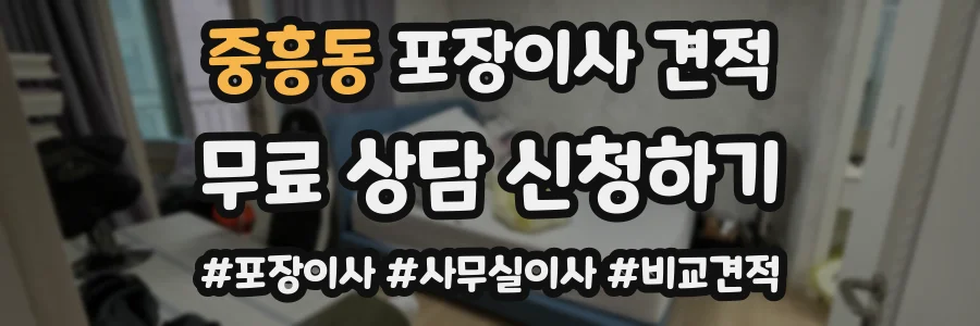 중흥동 포장이사 견적